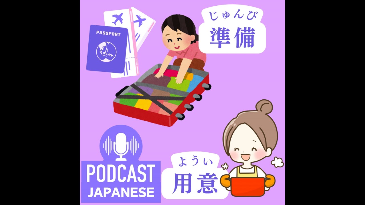 ?234:「準備」と「用意」の違い〈日本語聴解Japanese Podcast〉 - YouTube