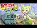 銚子電鉄で行く銚子旅【千葉旅④ゆっくまーの旅日記】