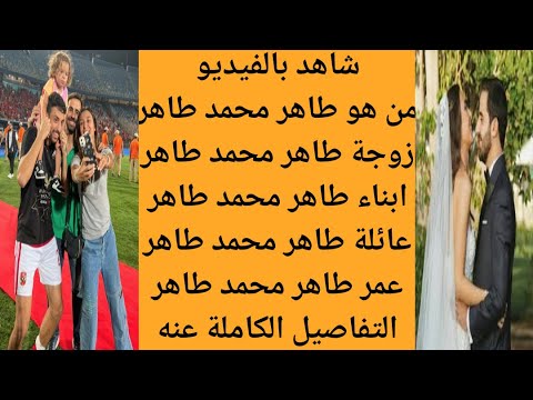 من هو طاهر محمد طاهر من هي زوجة طاهر محمد طاهر طاهر محمد طاهر وزوجته واولاده