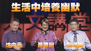 【人文講堂】黃肇珩 劉增鍇 沈中元 生活中培養幽默 生活品味完整版 20221126