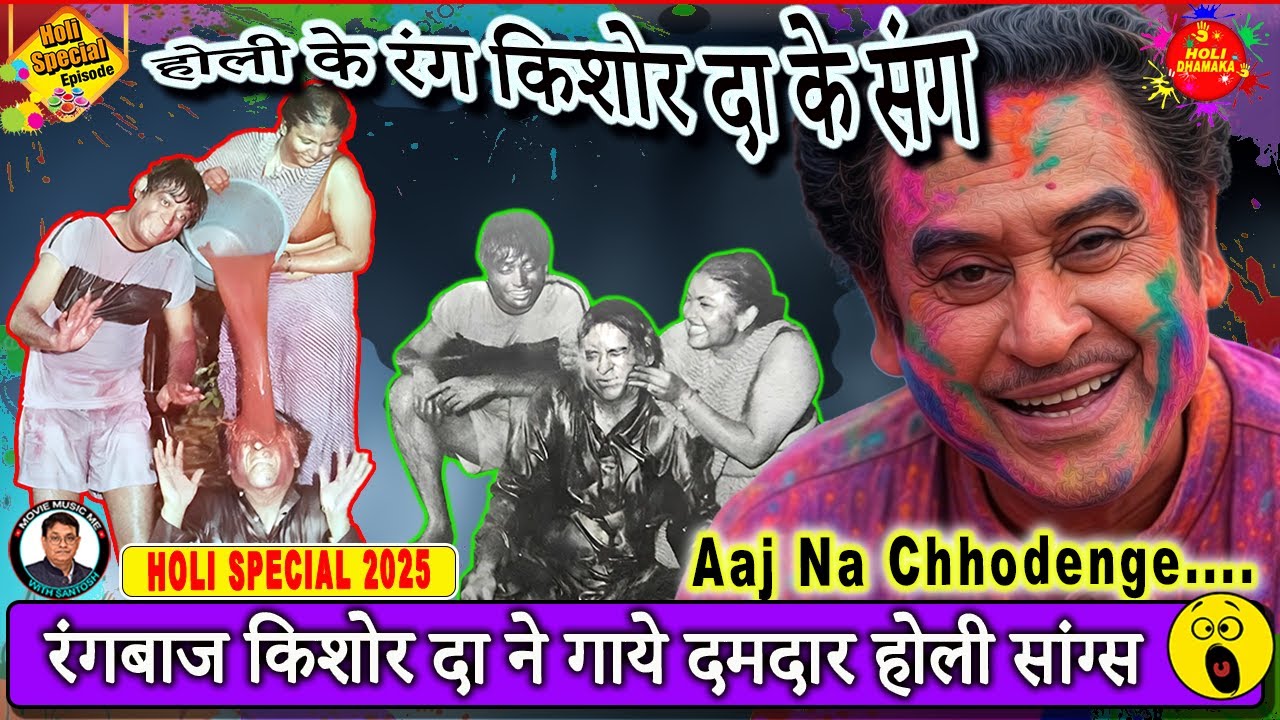 किशोर कुमार और होली का त्यौहार || Best Happy Holi songs of Kishore Kumar