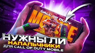 НУЖНЫ ЛИ НАПАЛЬЧНИКИ ДЛЯ CALL OF DUTY MOBILE / кал оф дьюти мобайл напальчники