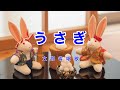 うさぎ|歌詞付き|うさぎ うさぎ なに見てはねる