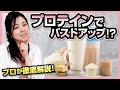 【豆知識】プロテインを飲むと本当にバストアップできるの？プロが徹底解説
