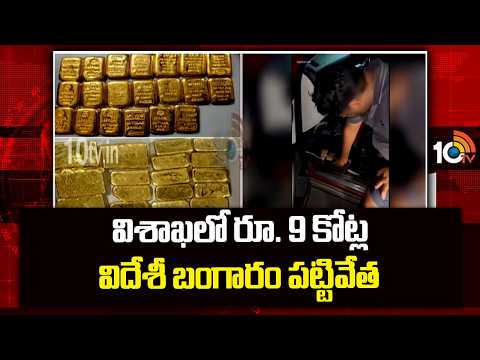 Huge Seize Gold In Visakhapatnam | విశాఖపట్నంలో భారీగా బంగారం పట్టివేత | 10TV - 10TVNEWSTELUGU