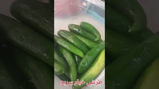 طرشي خيار سريع،طرشي بيتي??