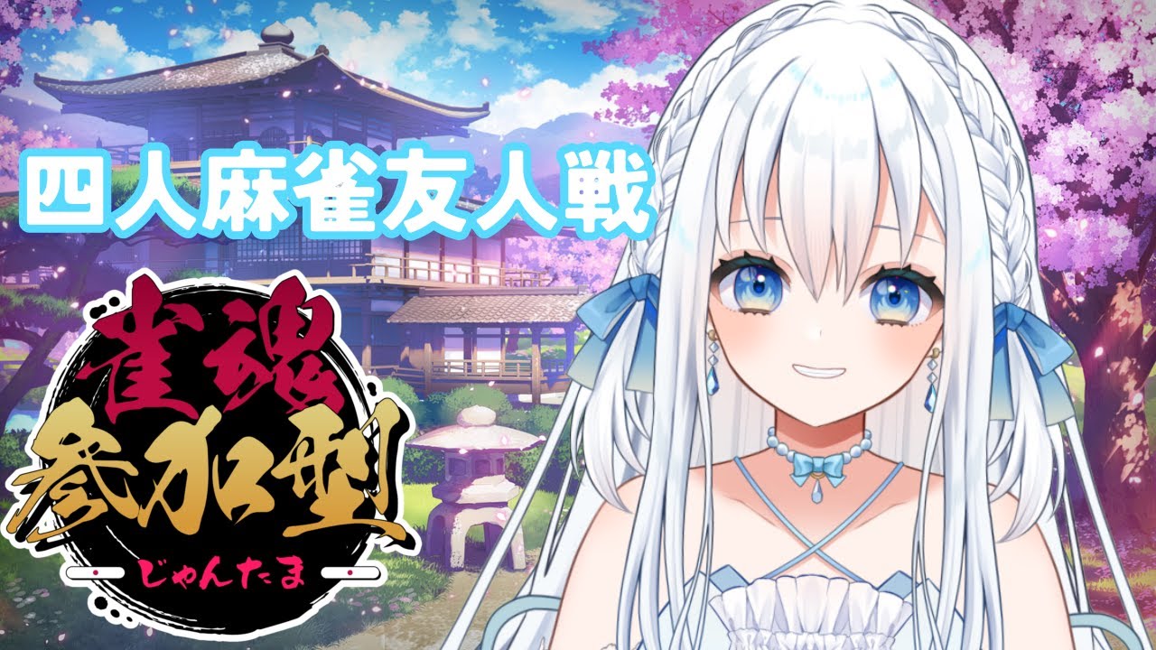 雀魂 】四人麻雀参加型！初見さんも大歓迎です！みんなで楽しもう