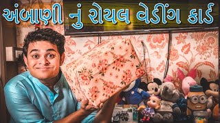 Ambani nu wedding card (અંબાણી ની કંકોત્રી) - jigli khajur new video by nitin jani