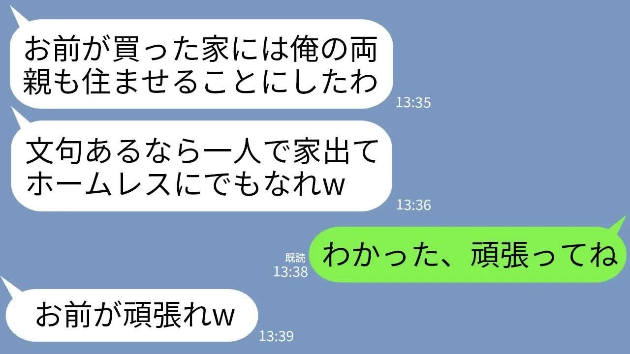【LINE】私が15年貯金して5000万で購入した家に勝手に義両親を同居させる夫「文句あるならお前だけ出ていけw」→文句しかないので支払い全て任せて出ていった結果www
