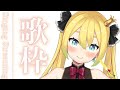 【#singing #歌枠 】Welcome! first viewers NA!　初見さん歓迎NA！【#AmaouBanana】