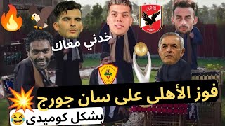 فوز الأهلى بالتلاتة على سان جورج فى دورى أبطال افريقيا 🦅🔥 وأداء عالمى لإمام عاشور / بشكل كوميدي😂