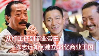 从打工仔到商业帝王:陈志远如何建立34亿商业王国:亞洲變化20250502