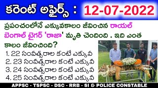 12th July 2022 Daily Current Affairs in Telugu || 12-07-2022 Daily Current Affairs in Telugu