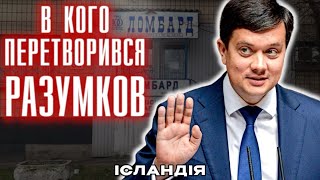 Бездарний політик. В кого перетворився Разумков за рік війни