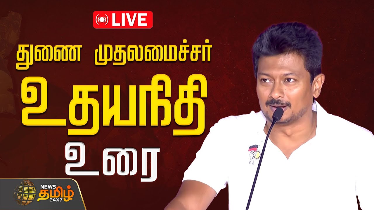 🔴LIVE: துணை முதலமைச்சர் உதயநிதி ஸ்டாலின் உரை | CM Stalin Speech | DMK Youth Wing Meeting