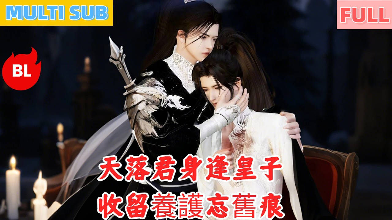 【雙男主漫畫】一口氣看完丨天落君身逢皇子，收留養護忘舊痕！王蒙冤屈雨中困，君細照料情根生#LGBT #奇幻漫畫 #动画 #漫画 #動漫 #耽美 #双男主 #逆水寒 #LGBT #BL #gay
