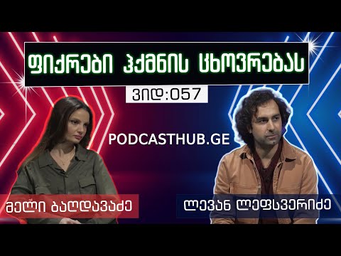 მელი ბაღდავაძე, ლევან ლეფსვერიძე - \"სულიერი თავგადასავალი დედამიწაზე\" | PODCASTHUB.GE | 24.01.2021