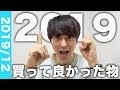 2019年買って良かったものランキングTOP10！