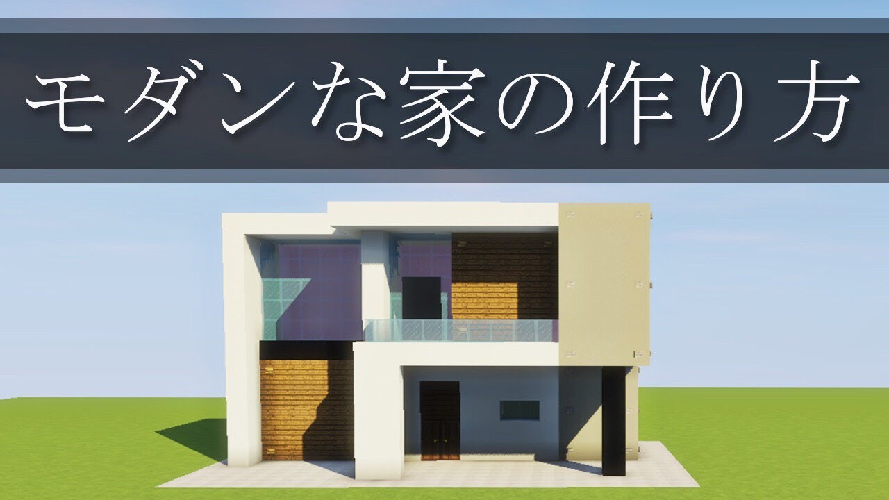 急上昇 マイクラ モダンな家の作り方講座5 現代建築 雨栗 Amaguri Playgametrend