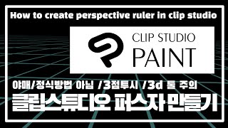 [그림정보] 야매로 클립스튜디오 퍼스자 만들기