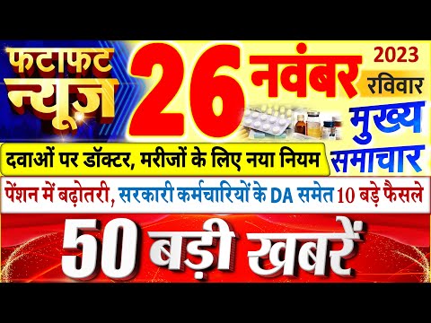 Today Breaking News ! आज 26 नवंबर 2023 के मुख्य समाचार बड़ी खबरें, PM Modi, UP, Bihar, Delhi, SBI