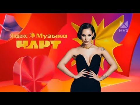 ПРЕМЬЕРА | ЯНДЕКС МУЗЫКА ЧАРТ | В НОВОМ ОФОРМЛЕНИИ | В ВОСКРЕСЕНЬЕ | МУЗ-ТВ | 2025