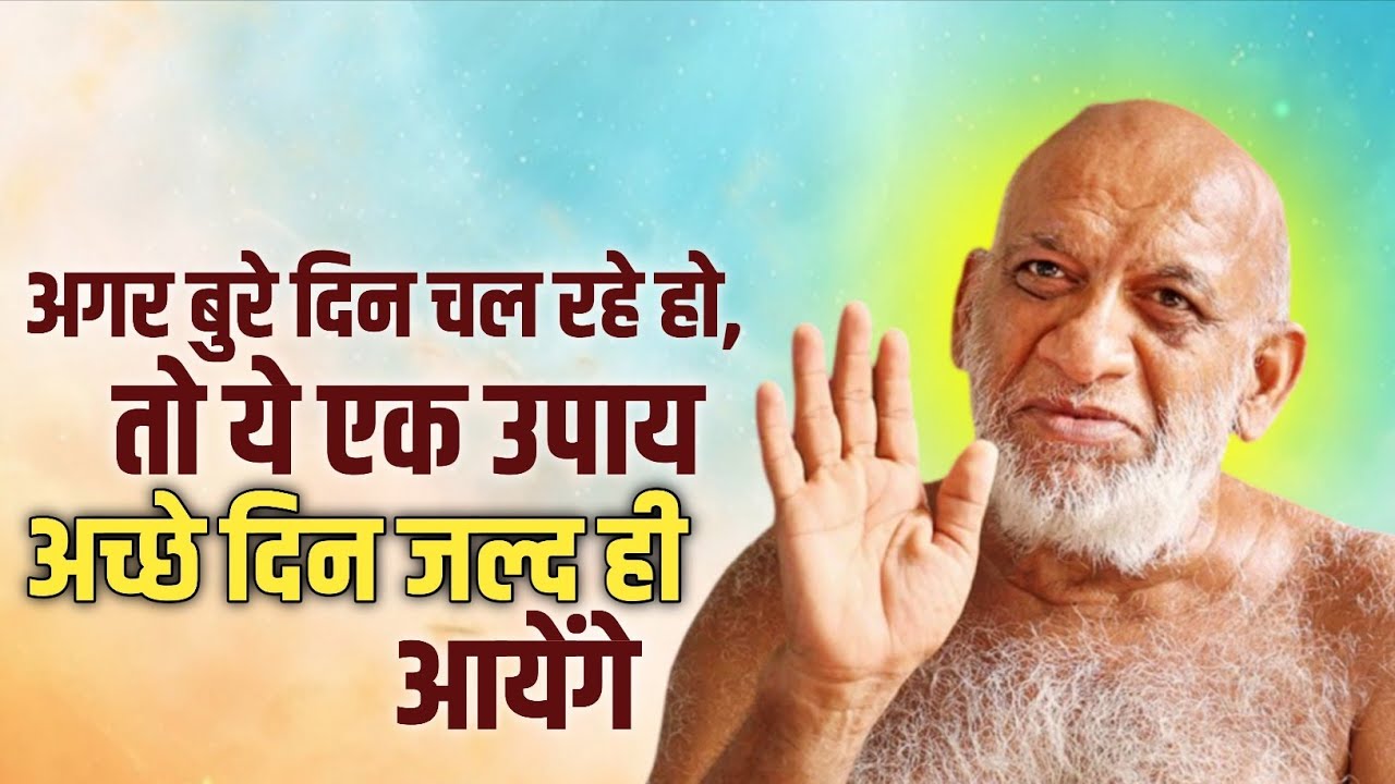 Good Days Tips। कितने भी बुरे दिन हो इस उपाय से जल्दी ही अच्छे दिन आयेगे।मुनि श्री सुधासागर जी। #yt 