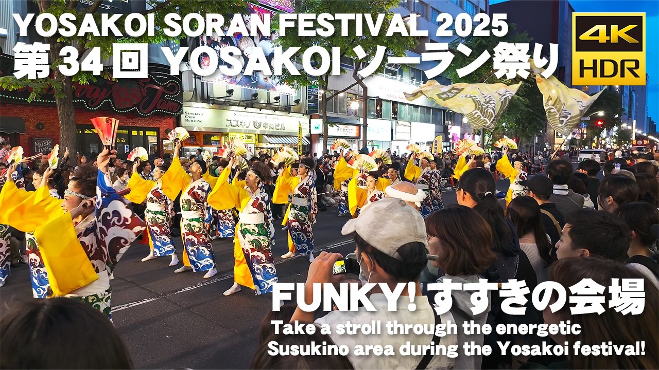 🇯🇵第34回 YOSAKOIソーラン祭り 2025 FUNKY!すすきの会場 散歩 / 日本 北海道 札幌市 [4K HDR Binaural ASMR]