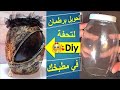 صنع برطمان للمطبخ / تحويل برطمان لتحفة في مطبخك / ديكور شيك ورائع للمطبخ / Decorating cans