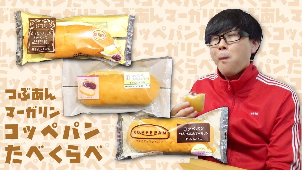 コッペパン つぶあん マーガリン を食べ比べてみたよ 一番おいしいのは セブン ローソン ファミマ Youtube