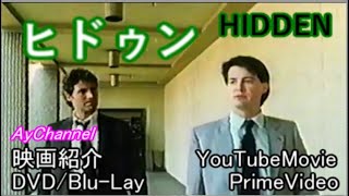 【映画雑学】ヒドゥンTHE HIDDEN全ストーリー紹介story introduction