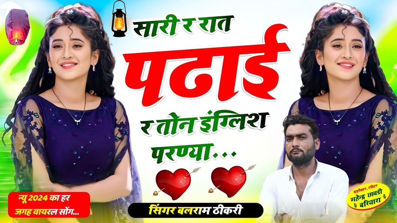बलराम ठीकरी ll सारी रात पढ़ाई र तोन इंग्लिश परण्या ll balram thikari new song 2024 #viral