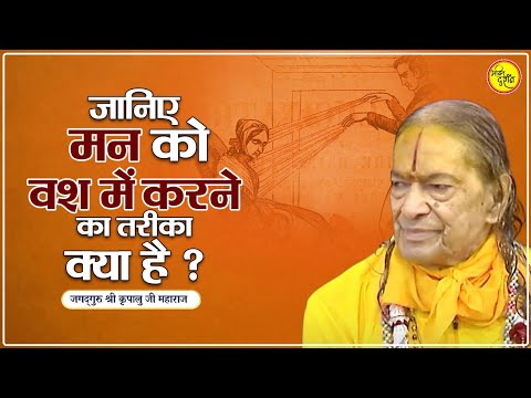 जानिए मन को वश में करने का तरीका क्या है? 