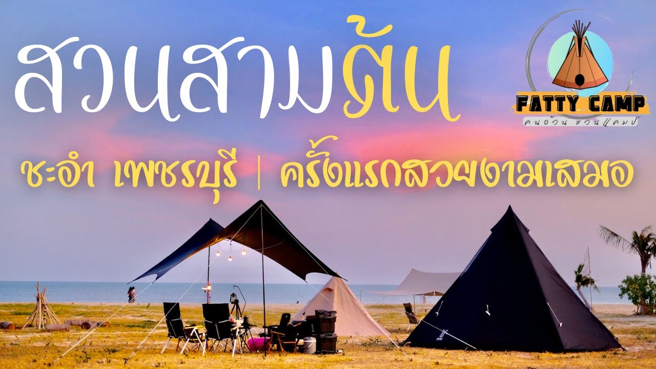 EP.2] สวนสามต้น ชะอำ เพชรบุรี - FATTY CAMP คนอ้วนชวนแคมป์ - YouTube