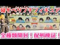 【鬼滅の刃】寝そべりプチフィギュア vol.1 vol.2 ちっちゃいフィギュア！【全種類開封&配列検証！】
