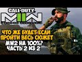 Что Будет Если Пройти ВСЮ СЮЖЕТКУ Modern Warfare 2 (2022) на 100%? - Часть 2 из 2