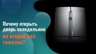 Почему Открыть Дверь Холодильника Во Второй Раз Тяжелее?