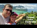 Лучший пляж Пхи-Пхи | Смотровая площадка View Point Phi Phi | Чем заняться на острове