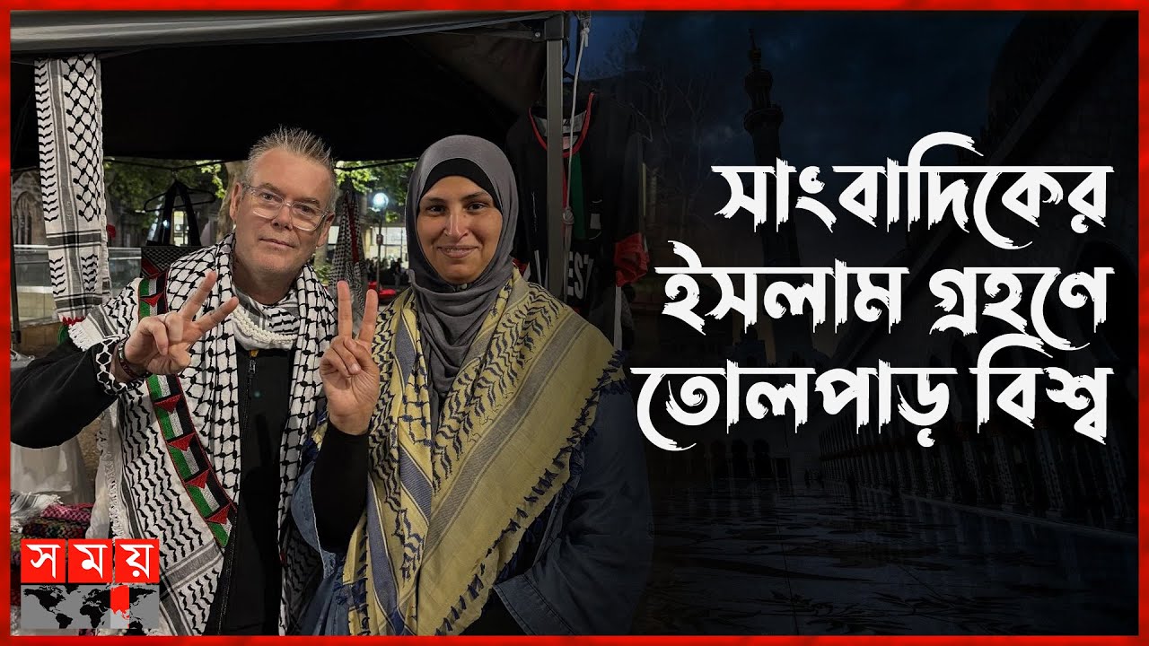 ফিলিস্তিনের প্রেমে পড়ে ইসলামের ছায়াতলে অস্ট্রেলিয়ান সাংবাদিক | Journalist Robert Martin | Somoy TV