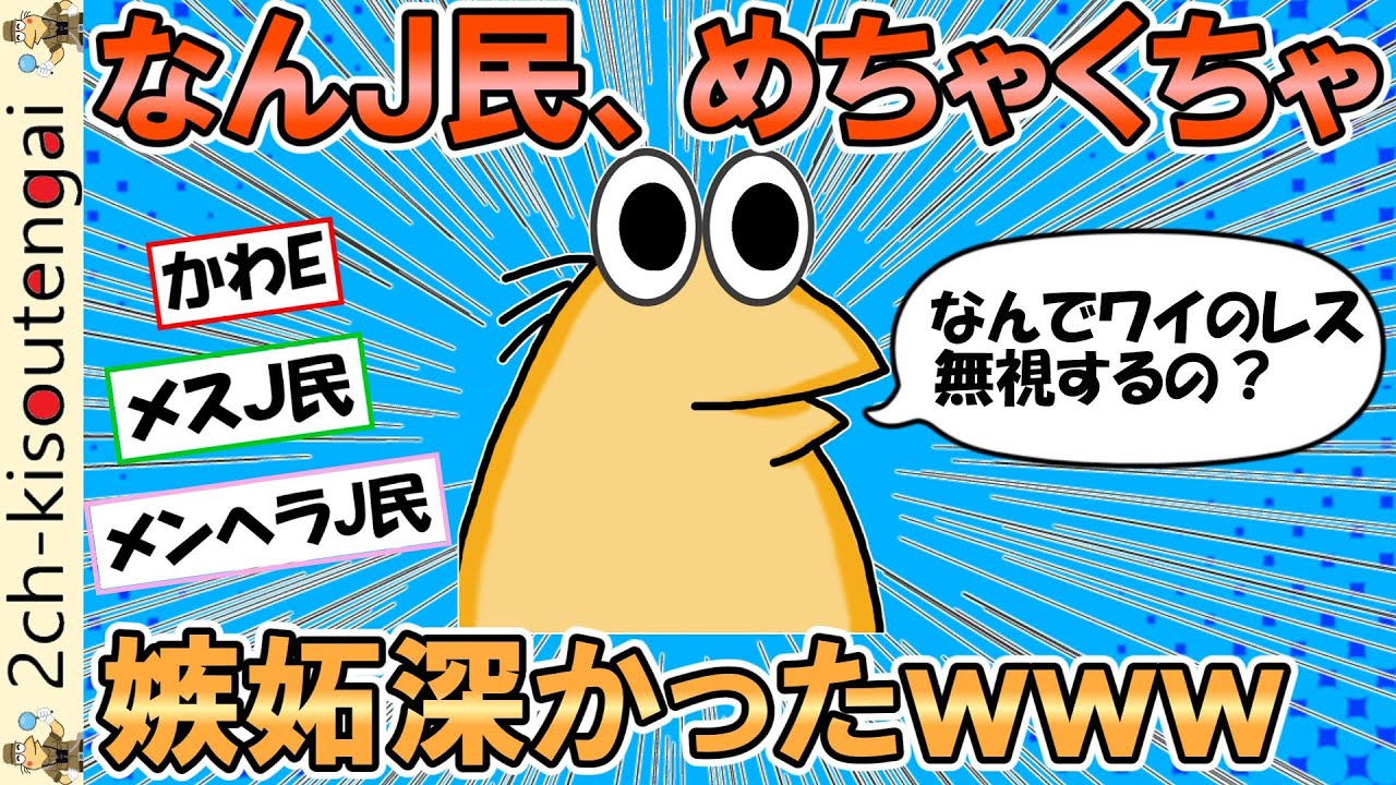 【悲報】なんJ民、めちゃくちゃ嫉妬深かったｗｗｗ【ゆっくり】【2ch面白いスレ】