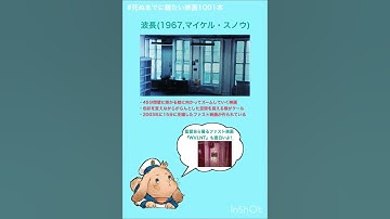 #死ぬまでに観たい映画1001本 『波長』(1967,マイケル・スノウ)