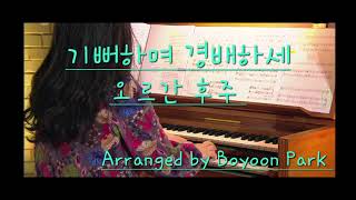 기뻐하며 경배하세 - L. van Beethoven (오르간 후주곡) by Parakletos