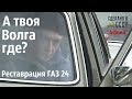 Еще одна ВОЛГА ВЕРНУЛАСЬ! Реставрация ГАЗ 24. Проект "Афина"