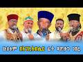 ሁለቱም በእግዚአብሔር ፊት ጻድቃን ነበሩ የቀጥታ ስርጭት ከቀጨኔ ምዕራፈ ቅዱሳን ሰገነት ቅ ኪዳነምሕረት ገዳም 