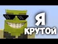 Мс Кус - Я КРУТОЙ [КЛИП] | Minecraft Майнкрафт