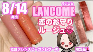 【ランコム新作コスメレビュー】2020.8.14.限定新色‼︎LANCOME恋のお守りリップ口紅♡New cosmetics review♡Limited cosmetics♡