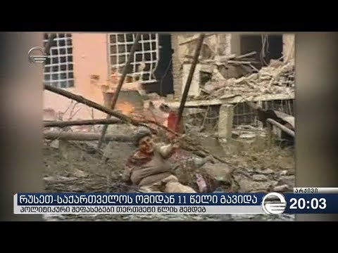 რუსეთ საქართველოს ომიდან 11 წელი გავიდა
