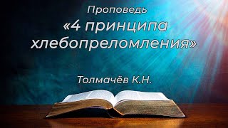 Проповедь. Толмачёв К.Н. "4 принципа Хлебопреломления"