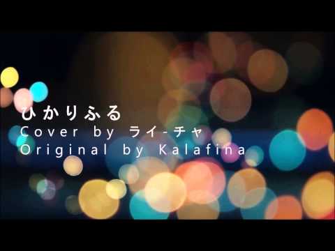 【ライ-チャ】ひかりふる【を歌ってみた】 【ライ-チャ】ひかりふる【を歌ってみた】