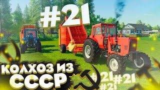 ЗАГОТАВЛИВАЕМ СЕНО ДЛЯ КОРОВ! КОЛХОЗ ИЗ СССР- ЧАСТЬ 20-21 FARMING SIMULATOR-19